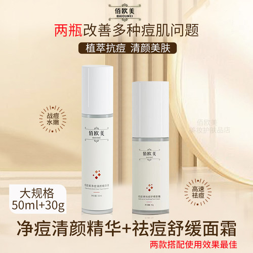 佰欧美净痘清颜精华液祛痘熬夜去黄提亮保湿补水精华透明质酸钠霜