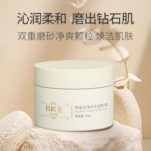 提亮抗氧200g 佰欧美角鲨烷净润沐浴磨砂膏清洁去角质嫩肤温和保湿