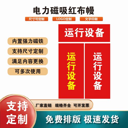 电力磁吸红布幔运行设备红布帘