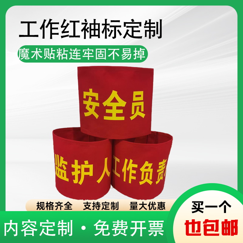 红袖标安全员定制监护人工作负责人新员工监督志愿者值日袖章定做 运动/瑜伽/健身/球迷用品 袖标 原图主图