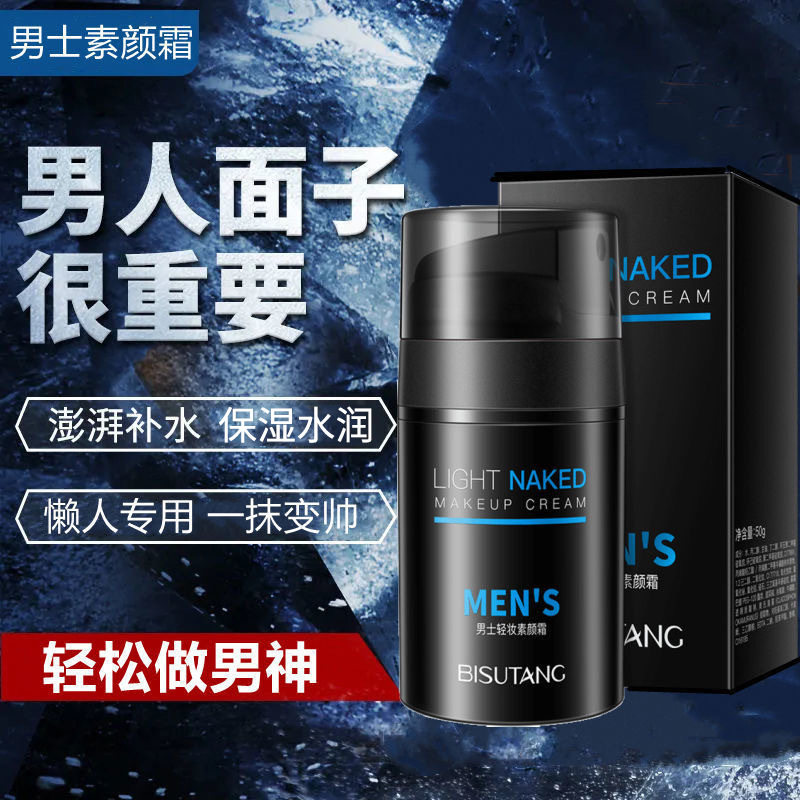 碧素堂男士素颜霜轻妆遮瑕懒人霜清爽透气保湿自然色粉底霜护肤品