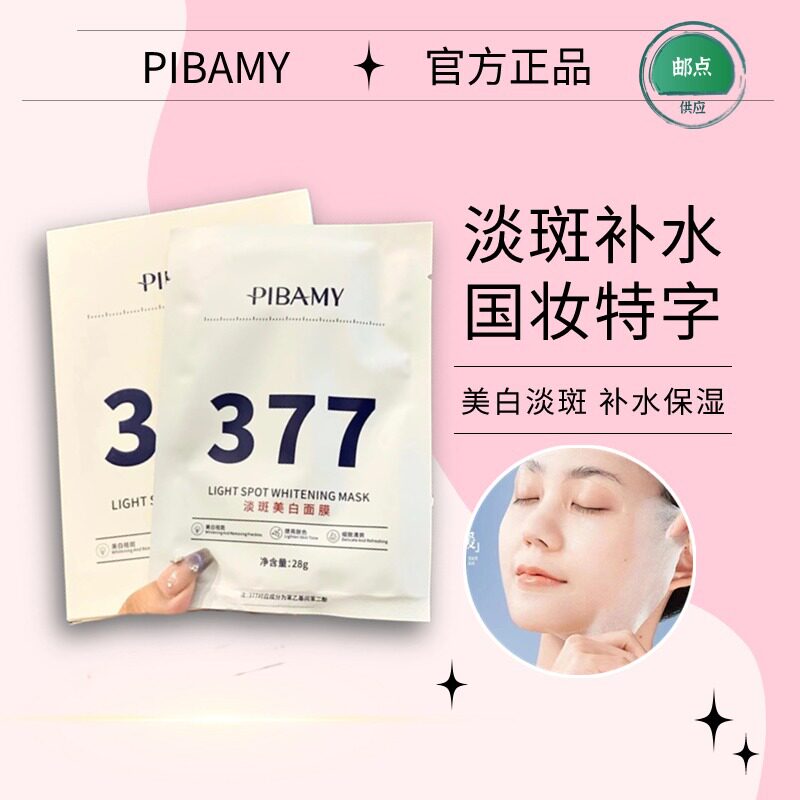 PIBAMY377美白祛斑面膜补水贴片提亮肤色淡化暗沉饱满滋润保湿