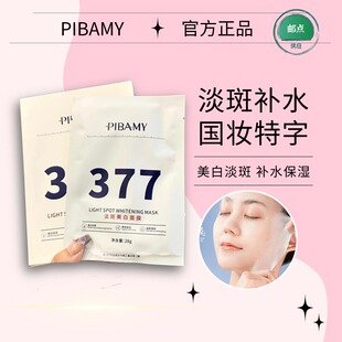 PIBAMY377美白祛斑面膜补水贴片提亮肤色淡化暗沉饱满滋润保湿