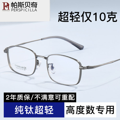 配高度数显薄超轻纯钛近视眼镜男