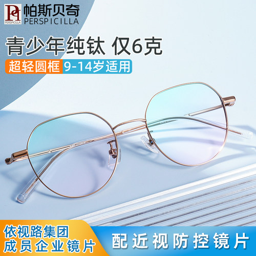 青少年超轻纯钛眼镜框配近视防控