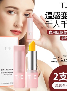 正品带防伪TJE tje英国胡萝卜素温变润唇膏二支装粉色管活动促销