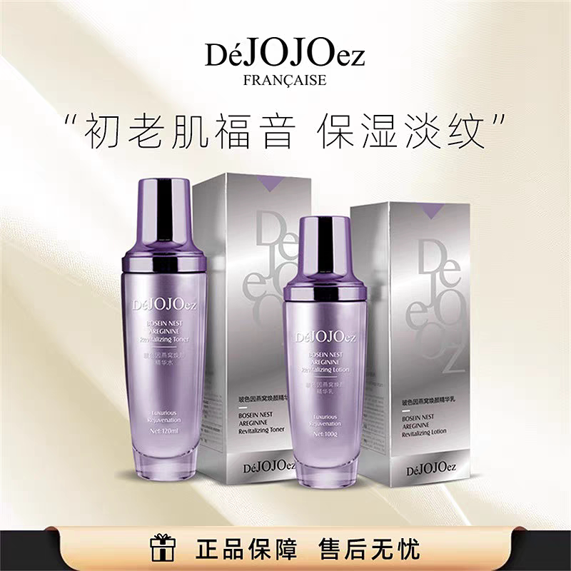 年货节正品带防伪DeJOJOez法国玖玖玻色因精华水120ml/精华乳100g