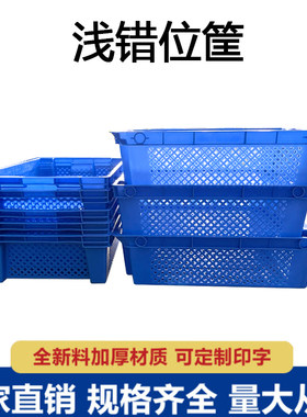 冷库蔬菜生鲜配送周转筐错位筐