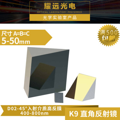 K9直角反射镜D02-45°入射介质高反膜400~800nm介质膜90度反射