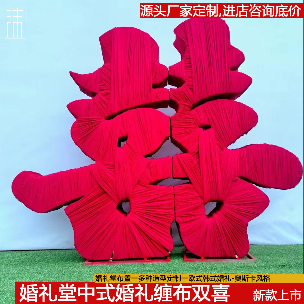 中式婚礼超大号双喜婚礼布铁艺囍字背景道具落地立体喜子订婚装饰