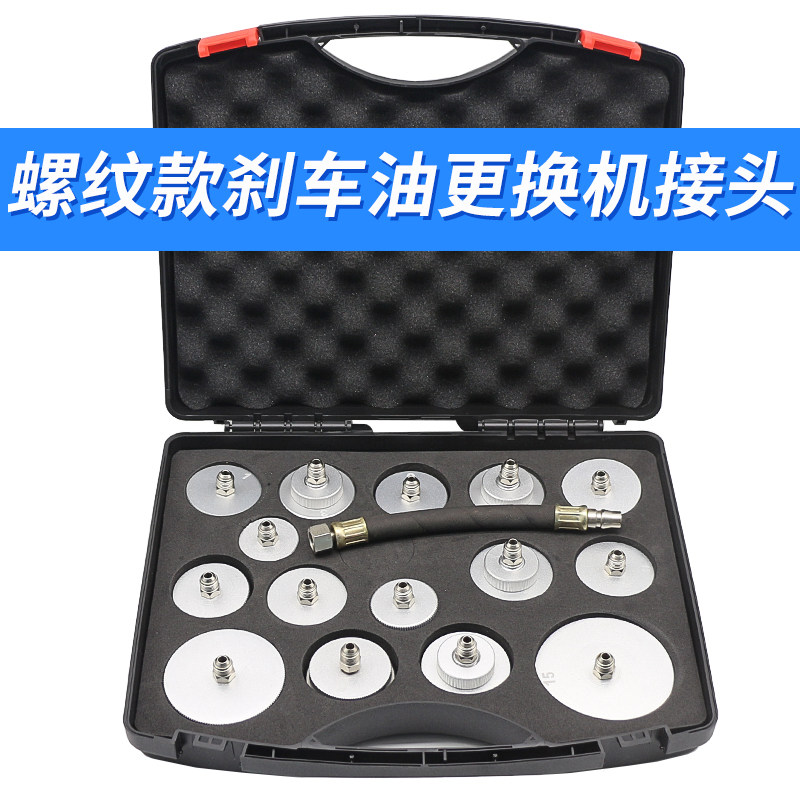 16件螺纹款汽车刹车油更换机接头