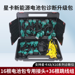 星卡新能源电池包诊断拓展包升级包X8/X10检测仪新能源检测接口
