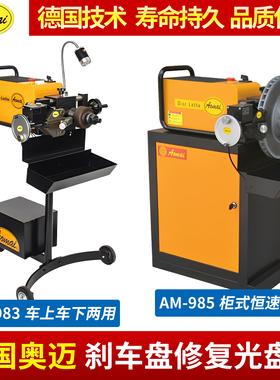 德国奥迈光盘机AM985刹车盘光碟机983刹车修复机就车光盘机AM-553