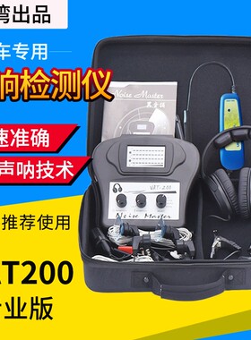 台湾VAT200汽车异响听诊器发动机底盘检测仪汽车异响探测仪