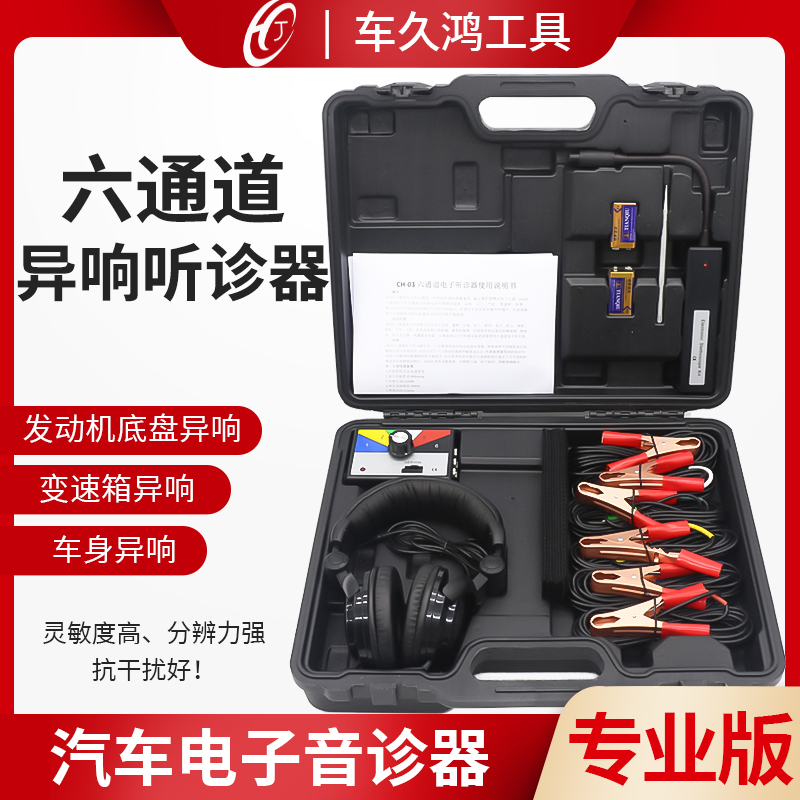 发动机底盘六通道电子异响听诊器
