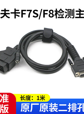 爱夫卡F7S/F8诊断仪检测主线
