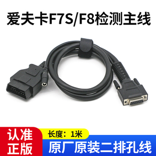 爱夫卡F7s汽车诊断仪测试主线解码 d主测试线主线连接数据线 器f7s