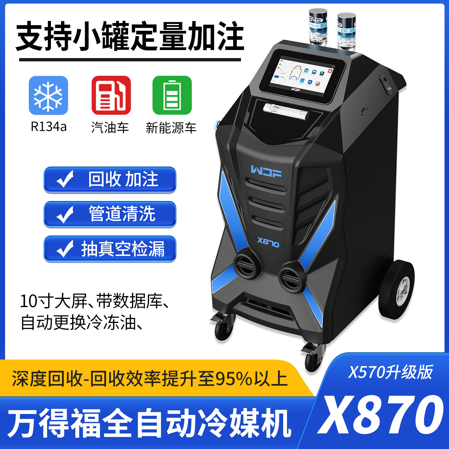万得福X870冷媒回收加注机