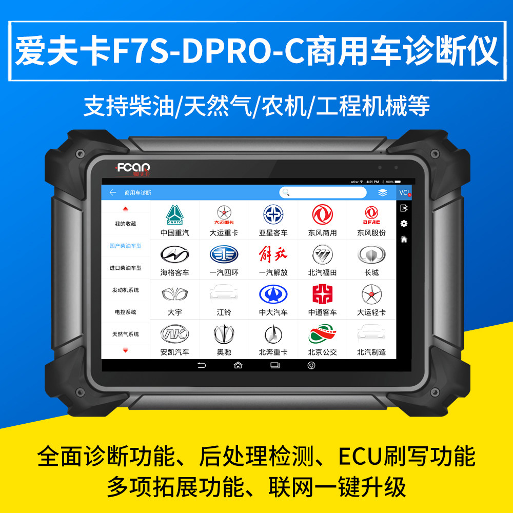 爱夫卡F7S柴油车故障检测仪