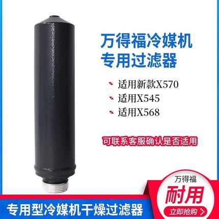 万得福冷媒机X570干燥过滤器X568空调冷媒回收加注清洗机干燥瓶