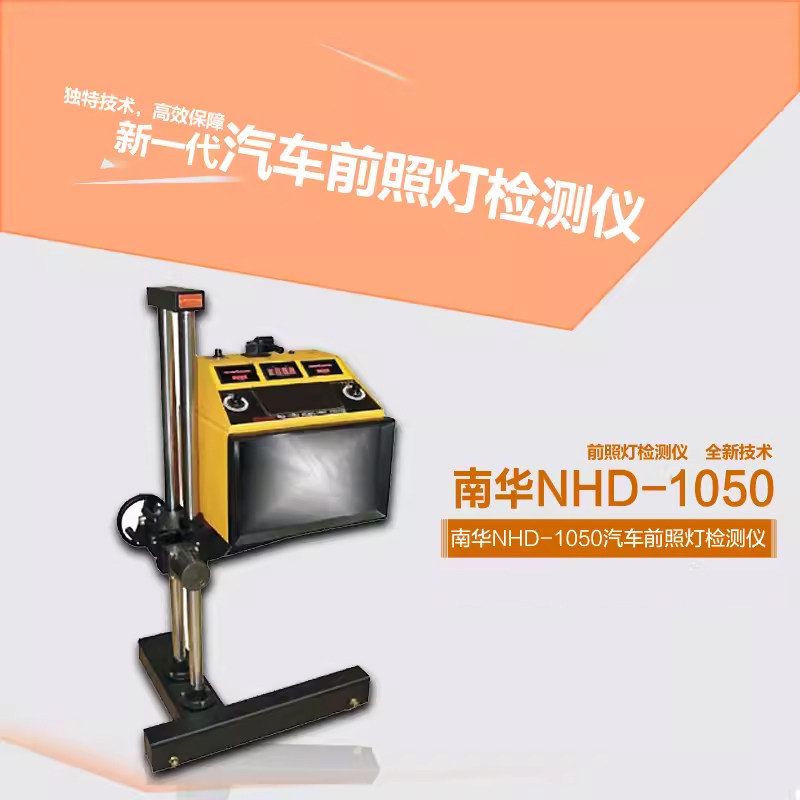 南华NHD-1050前照灯检测仪