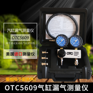 博世发动机气缸测漏仪OTC5609气缸汽缸漏气量测试仪汽缸测漏正品