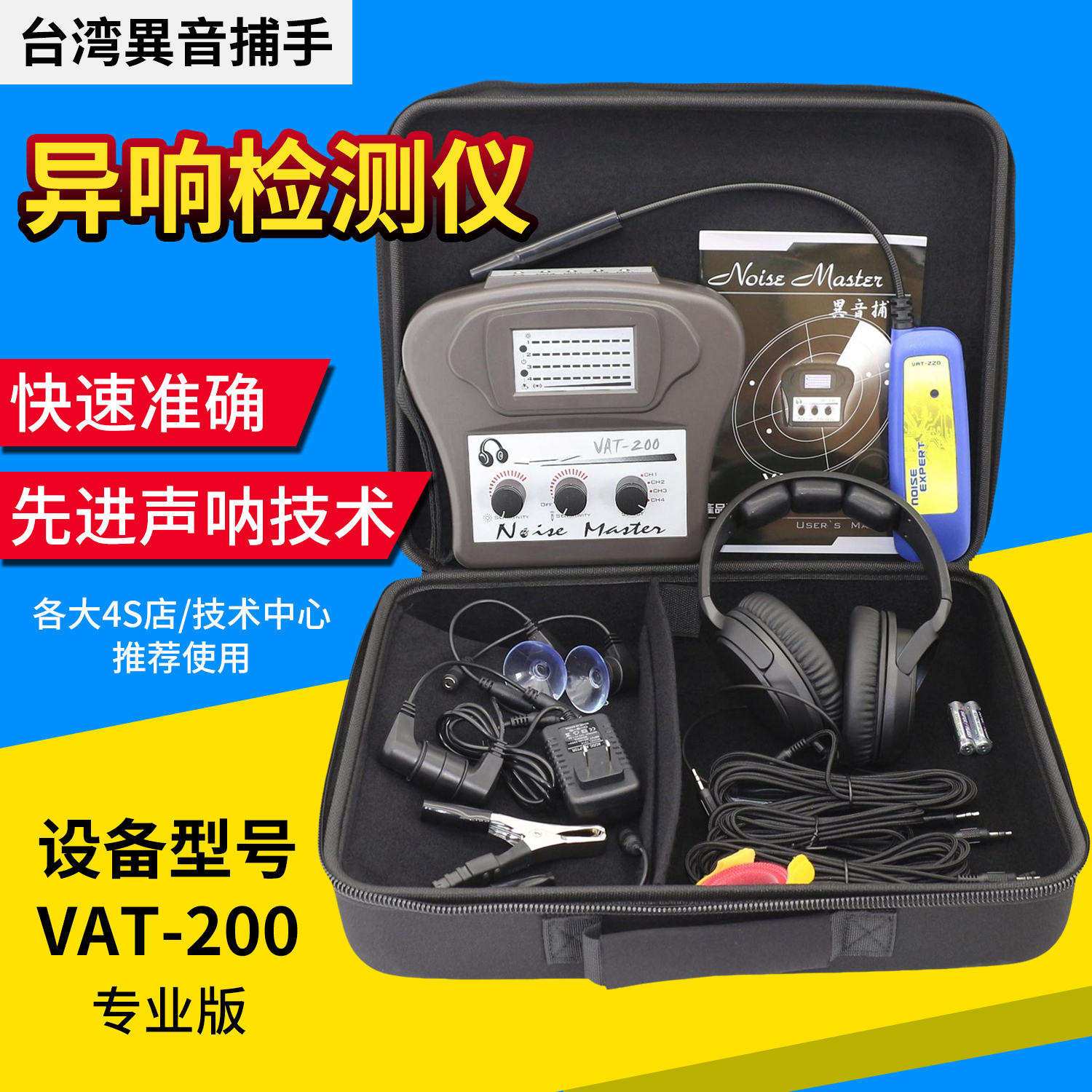 台湾汽车异响听诊器VAT200
