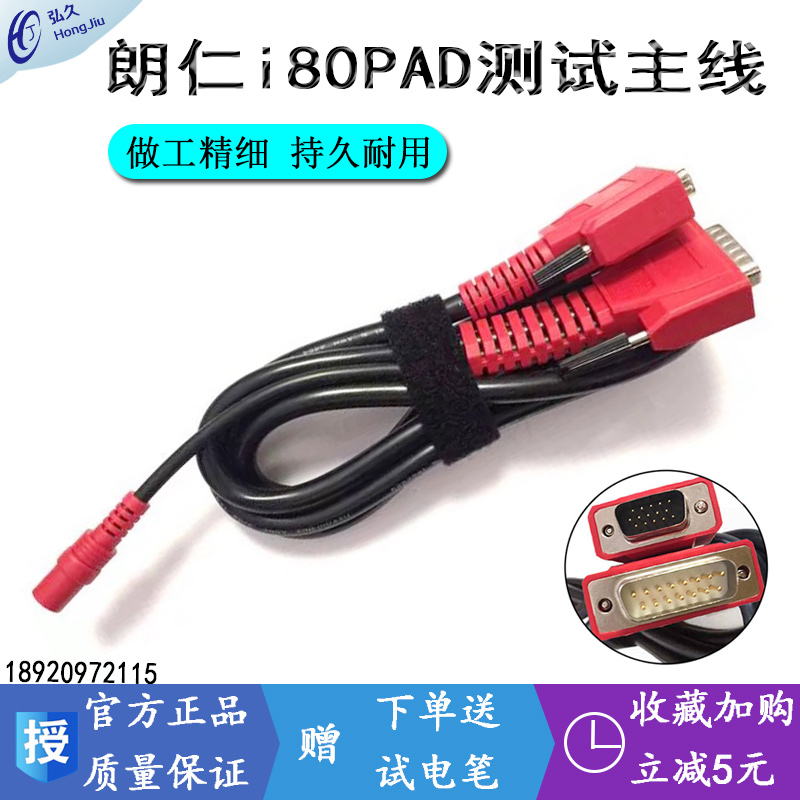 朗仁i80PAD测试主线I80接头