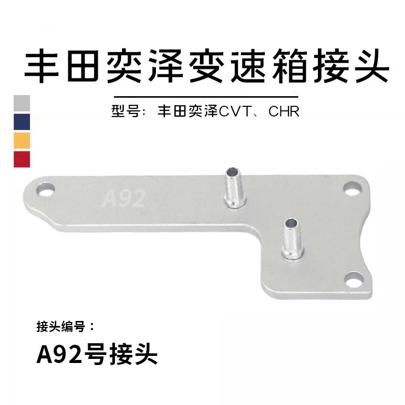变速箱换油接头A92丰田奕泽