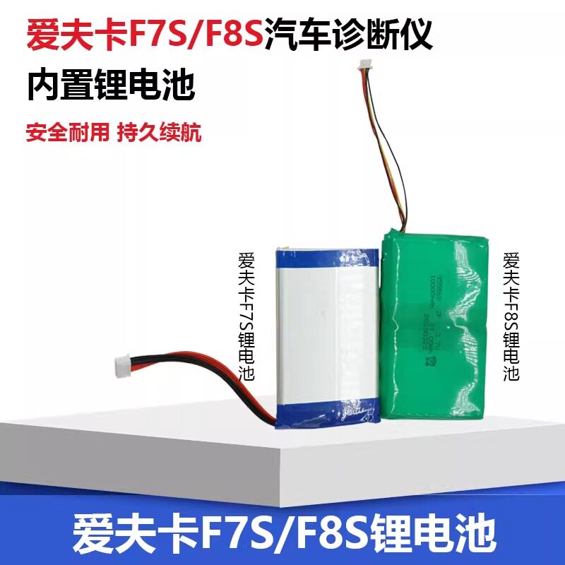 爱夫卡F7S电池F8诊断仪电池