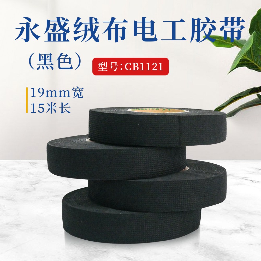 永盛汽车线束胶带绒布束胶带汽车发动机舱隔音降噪缠绕绒布胶带