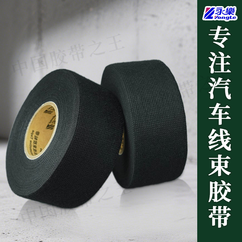 永乐原装38mm降噪环保绒布胶带