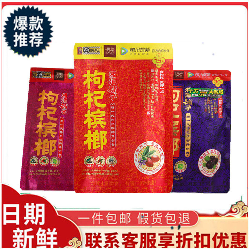 湘潭铺子枸杞伍子醉散槟榔