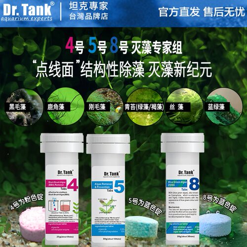 Dr.Tank坦克除藻锭片鱼缸除黑毛除丝藻蓝绿藻除藻去苔剂除藻酵素