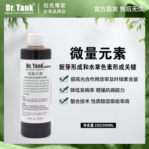 Dr.Tank坦克水草微量元素螯合锰硼锌钼铜镁降低水草发病水草液肥