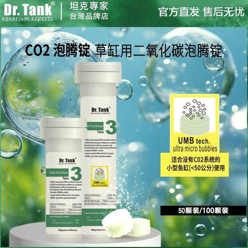 坦克专家CO2片补充碳源