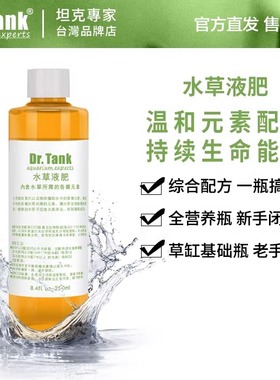 Dr.Tank坦克水草液肥综合营养液鱼缸水草泥基肥草缸综合肥不伤鱼