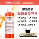 Dr.Tank坦克除藻酵素除藻剂鱼缸水族箱除丝藻黑毛藻刚毛藻不伤鱼
