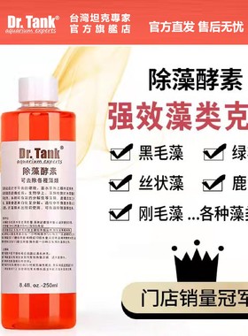 Dr.Tank坦克除藻酵素除藻剂鱼缸水族箱除丝藻黑毛藻刚毛藻不伤鱼