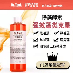 Dr.Tank坦克除藻酵素除藻剂鱼缸水族箱除丝藻黑毛藻刚毛藻不伤鱼