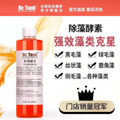 Dr.Tank坦克除藻酵素除藻剂鱼缸水族箱除丝藻黑毛藻刚毛藻不伤鱼