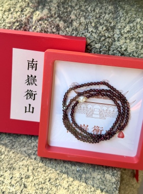 南岳衡山景区文创手串石榴石手串石榴石双圈手链招财转运珠女款
