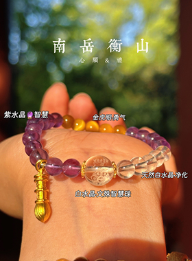 南岳衡山文创 妙笔生花紫水晶手链 搭配白水晶 金虎眼石手串