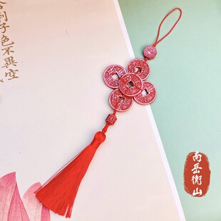 南岳衡山景区五帝钱车挂朱砂车挂件车内吊饰后视镜流苏男女通用