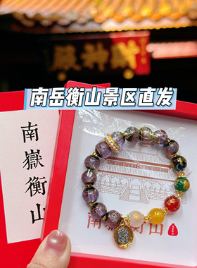 南岳衡山文创手串九紫离火 景区琉璃五路财神手串手链