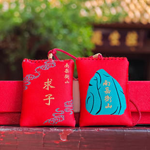 来自南岳衡山的祝福香包香囊 求子锦囊
