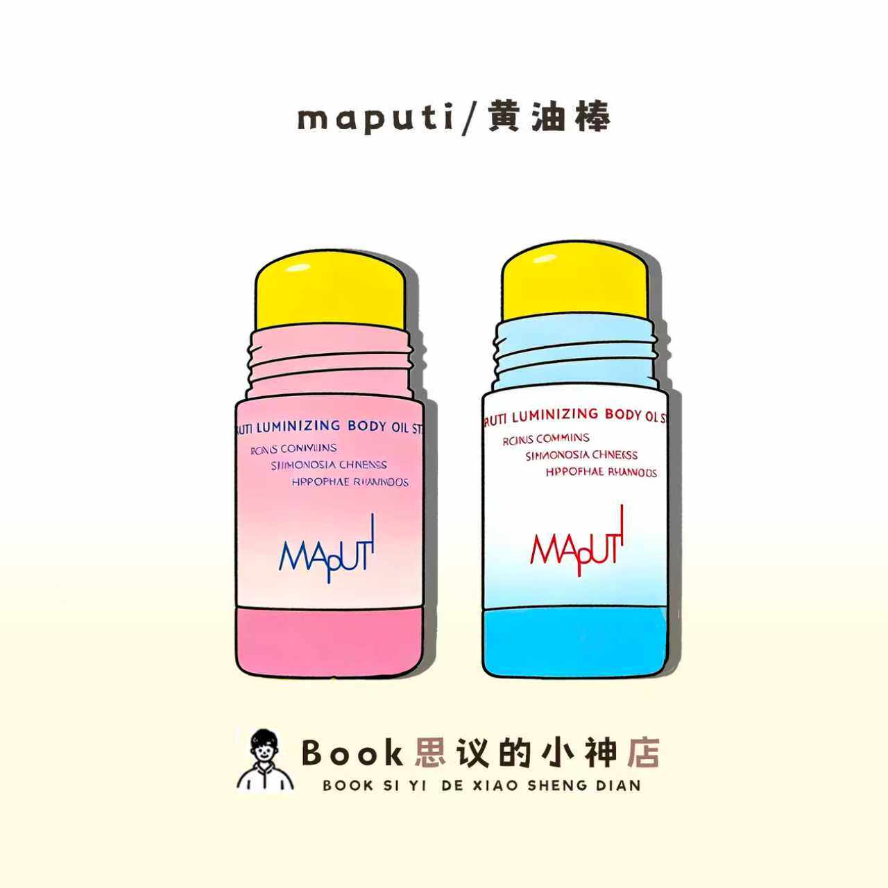 皮肤白嫩滑！MAPUTI玛朴缇身体乳精油棒黄油棒保湿滋润固体不粘腻