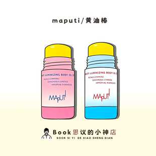 皮肤白嫩滑!MAPUTI玛朴缇身体乳精油棒黄油棒保湿滋润固体不粘腻