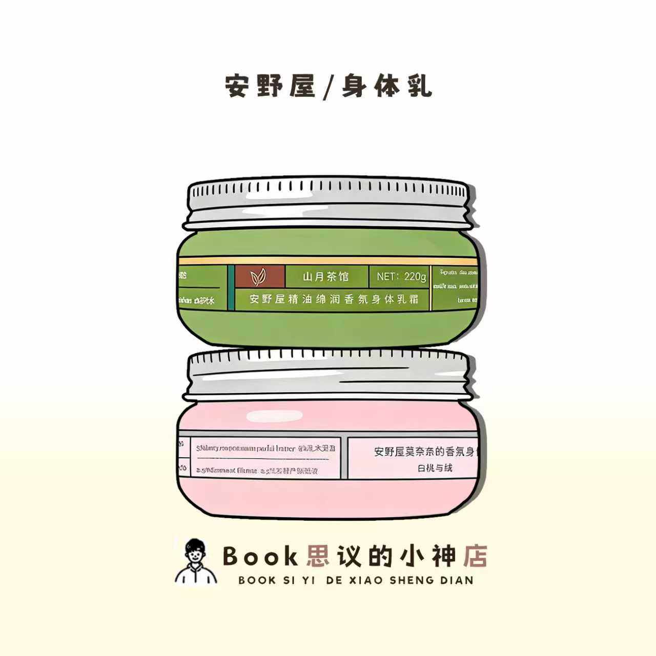 安野屋果酸身体乳保湿滋润留香