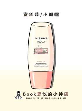巨好用！Mistine蜜丝婷小粉帽防晒霜美白素颜霜妆前乳隔离高倍